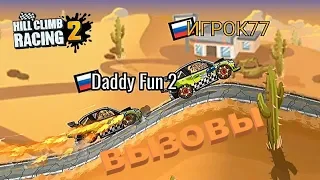 Не пропусти новые ВЫЗОВЫ ДРУЗЕЙ Hill Climb Racing 2