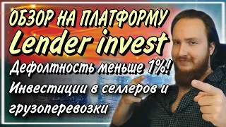 💸Инвестиции в маркетплейсы под 30% годовых | Обзор на платформу Lender Invest |Дефолтность менее 1 %