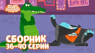 Бодо Бородо | Путешествия | Сборник с 36 по 40 серии