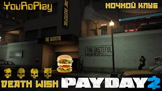 Позитив! Payday 2. Два ленивых инженера проходят ночной клуб по штурму. Жажда смерти, DeathWish.