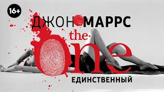 📚 The One. Единственный. Джон Маррс. 🎧 АУДИОКНИГА. Глава 1. Слушать.