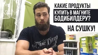 Качественные продукты для Сушки, Похудения из Супермаркета (Бюджетный Бодибилдинг)