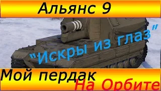 Альянс - 9 "Искры из Глаз" ЛБЗ 2.0 (279(р))