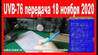 UVB-76 передача 18 ноября 2020 года 12:06 мск