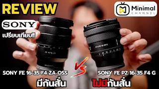 เปรียบเทียบกันสั่น Sony FE 16-35 F4 ZA OSS กับ Sony FE PZ 16-35 F4 G มาดูกันเป็นยังไง