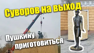 Одесса 02/12. Памятники Суворову демонтируют, что ждет Пушкина ?