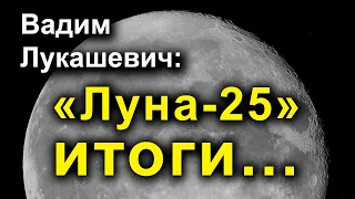 Вадим Лукашевич о полете "Луны-25" и лунной программе России в интервью Associated Press