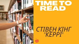 Буктрейлер до книги Стівена Кінга "Керрі".