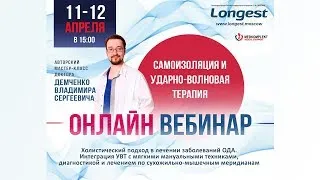 Онлайн вебинар доктора Демченко. Начало в это воскресение, 12 апреля в 15:00.