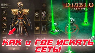 Diablo Immortal - Как и где выбивать сеты на ваших героев