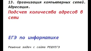 Решение задач от РЕШУЕГЭ. 13. Организация компьютерных сетей. Подсчет количества адресов в сети