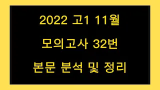 2022 고1 11월 모의고사 32번 본문 분석 및 정리