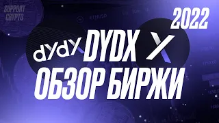DYDX - обзор на DEX биржу 2024 | Токен dydx - обзор | Децентрализованная крипто площадка будущего