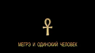 ЖОРЖ СИМЕНОН - "МЕГРЭ И ОДИНОКИЙ ЧЕЛОВЕК"