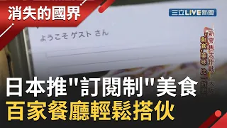 日本推"訂閱制"美食平台搶外食市場 月付980日圓就能在上百家餐廳輕鬆搭伙│李天怡主持│【消失的國界PART2】20191026│三立新聞台