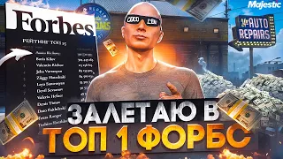 ЗАЛЕТАЮ В ТОП 1 ФОРБС - ЛУЧШИЙ ЗАРАБОТОК НА СТАРТЕ СЕРВЕРА в GTA 5 RP / MAJESTIC RP