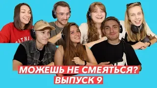 МОЖЕШЬ НЕ СМЕЯТЬСЯ №9 | Челлендж попробуй не смеяться