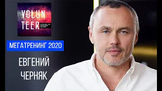 Евгений Черняк на МЕГАТРЕНИНГ 2020