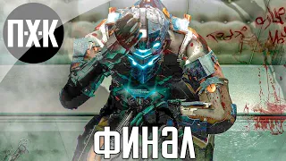 Финал. Dead Space 3. Прохождение 8.