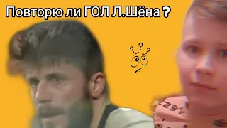 Повторил ГОЛ  Л.Шёна !!!