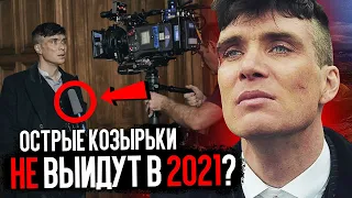 ПОСЛЕДНИЙ СЕЗОН "ОСТРЫХ КОЗЫРЬКОВ" В ЭТОМ ГОДУ? (КОГДА ОН ВЫЙДЕТ, ЧТО С ТОМАСОМ ШЕЛБИ И ЧЕГО ЖДАТЬ)