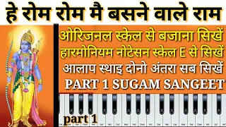 haw to play Hey Rom Rom Mein Basne Wale Ram | Ram Bhajan On Harmonium With Notation by. Babu Raml