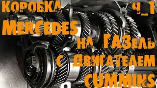 УазТех: Коробка Mercedes на ГАЗель с двигателем CUMMINS, ЧАСТЬ 1