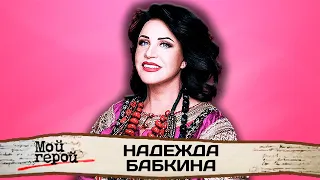 Надежда Бабкина про идеал, которому она подражала, любовь к музыке и мечты родителей