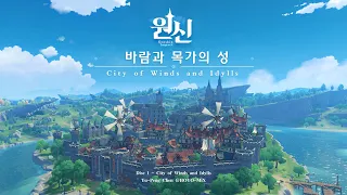 원신｜Disc 1 - 바람과 목가의 성 City of Winds and Idylls【바람과 목가의 성 City of Winds and Idylls】