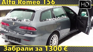 Alfa Romeo 156 - Забрали за 1300 евро