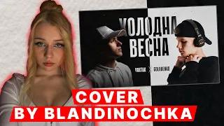 GOLUBENKO - Холодна весна / cover by blandinochka