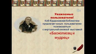 Виртуальная выставка Баcнописец и мудрец