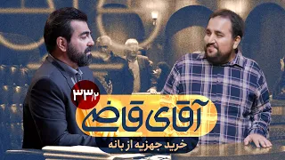 خرید جهیزیه از بانه - سریال آقای قاضی - قسمت 33 (پرونده 2)