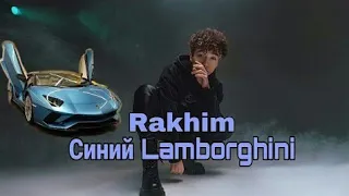 Rakhim - lamborghini (Премьера трека + клип, 2021)