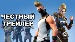 Честный трейлер — «Fortnite» 5-й сезон / Honest Game Trailers - Fortnite Season 5 [rus]