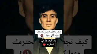 كيف تجعل الناس تحترمك مهما كان عمرك ✅