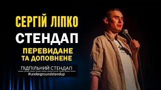 Сергій Ліпко - "Перевидане та доповнене" | Підпільний стендап