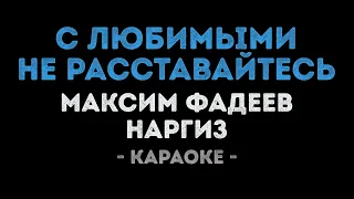 Максим Фадеев и Наргиз - С любимыми не расставайтесь (Караоке)