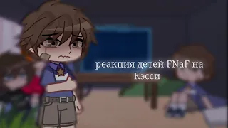 реакция детей FNaF на Кэсси. | pt 1/3 | FNaF/FNaF security breach