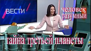 Ведущая новостей не сдержалась и рассмеялась.Тайна  третьей планеты.