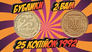 Бублики. Частина 2. Штамп 2 ВАм 25 копійок 1992 року . Ціна монети
