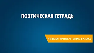 Обобщение по разделу «Поэтическая тетрадь». Рубрика «Проверь себя!»