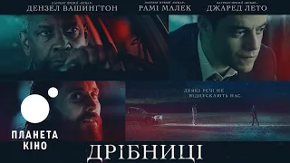 Дрібниці - офіційний трейлер (український)