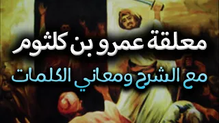 ألاهبي بصحنك فاصبحينا | معلقة عمر بن كلثوم مع الشرح