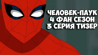 Marvel's Человек паук 2017 - 4 фан сезон 3 серия - Тизер