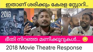 2018 Movie Theatre Response 🔥🔥/Malayalam Movie/Jude Antony/Tovino/Asif Ali/Kunchako Boban/Lal/