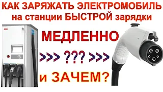 Как заряжать электромобиль МЕДЛЕННО на станции БЫСТРОЙ зарядки и зачем это нужно?