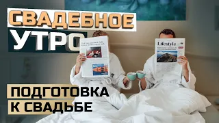 Утро жениха и невесты. Подготовка к свадьбе