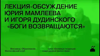 Лекция-обсуждение Юрия Мамлеева и Игоря Дудинского «Боги Возвращаются»