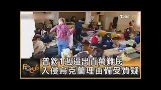 普欽1週逼出百萬難民 入侵烏克蘭理由備受質疑 ｜秦綾謙｜FOCUS全球新聞 20220303